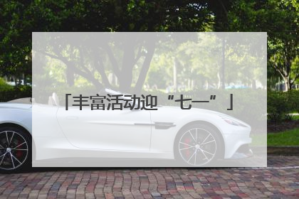 丰富活动迎“七一”